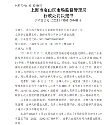遠大智能上海分公司遭罰款 未按安全技術規范要求進行電梯維保