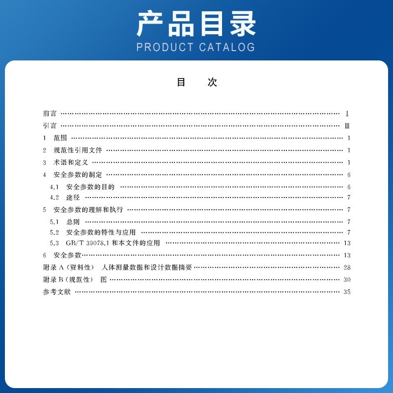 現貨】GB/T 39078.2-2022自動扶梯和自動人行道安全要求第2部分:滿足基本安全要求的安全參數 特種設備企業安全生產檢驗年審技術書